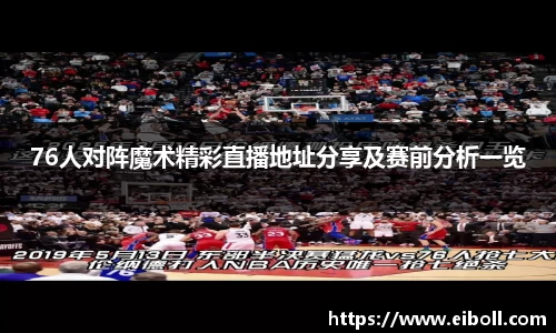 76人对阵魔术精彩直播地址分享及赛前分析一览
