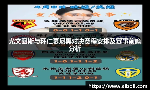 尤文图斯与拜仁慕尼黑对决赛程安排及赛事前瞻分析