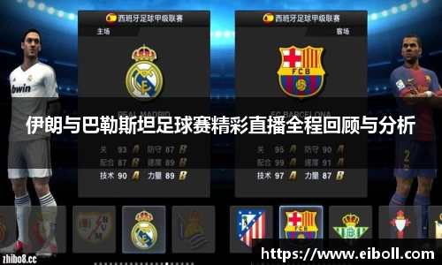 伊朗与巴勒斯坦足球赛精彩直播全程回顾与分析