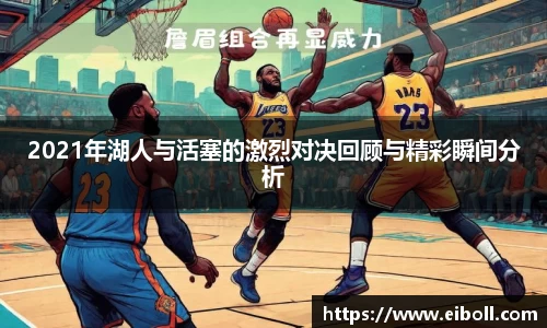 2021年湖人与活塞的激烈对决回顾与精彩瞬间分析