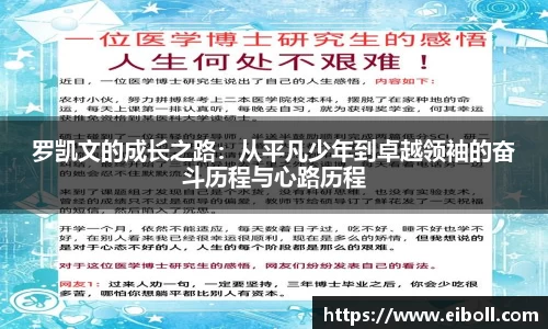 罗凯文的成长之路：从平凡少年到卓越领袖的奋斗历程与心路历程