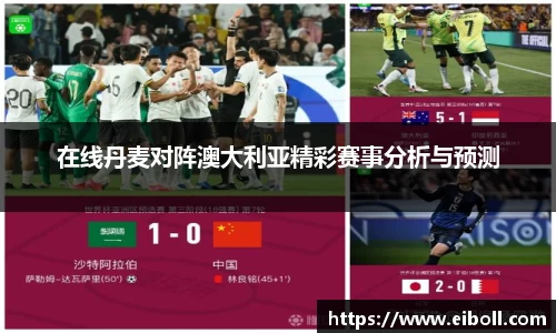 在线丹麦对阵澳大利亚精彩赛事分析与预测
