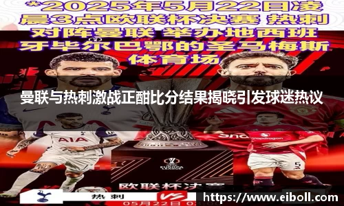 曼联与热刺激战正酣比分结果揭晓引发球迷热议