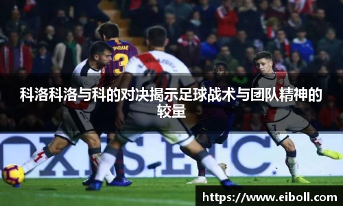 科洛科洛与科的对决揭示足球战术与团队精神的较量