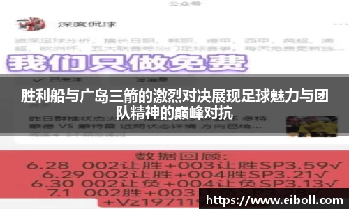 胜利船与广岛三箭的激烈对决展现足球魅力与团队精神的巅峰对抗
