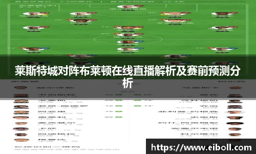 莱斯特城对阵布莱顿在线直播解析及赛前预测分析