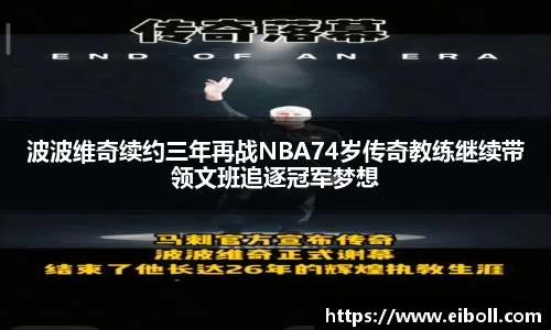 波波维奇续约三年再战NBA74岁传奇教练继续带领文班追逐冠军梦想