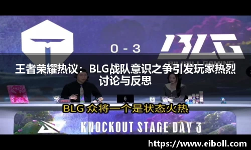 王者荣耀热议：BLG战队意识之争引发玩家热烈讨论与反思