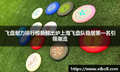 飞盘耐力排行榜新鲜出炉上海飞盘队稳居第一名引领潮流