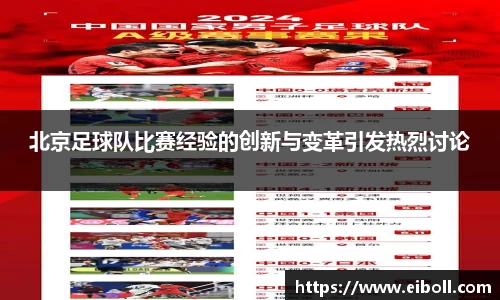 北京足球队比赛经验的创新与变革引发热烈讨论