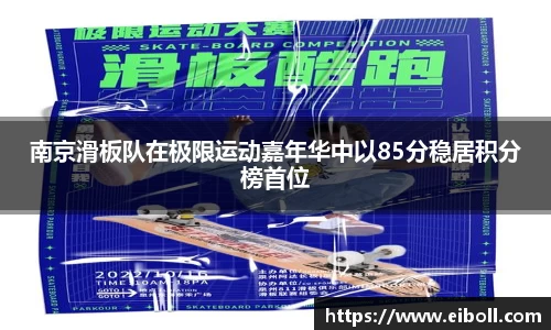 南京滑板队在极限运动嘉年华中以85分稳居积分榜首位