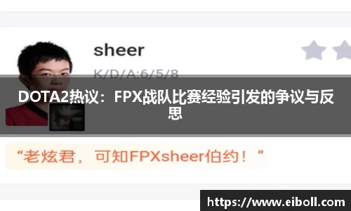DOTA2热议：FPX战队比赛经验引发的争议与反思
