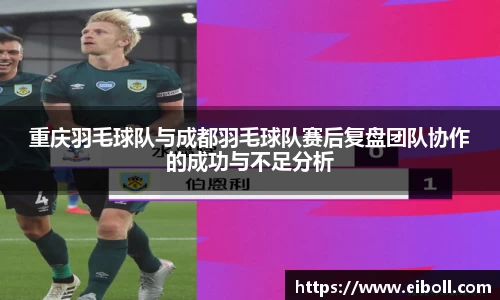 重庆羽毛球队与成都羽毛球队赛后复盘团队协作的成功与不足分析