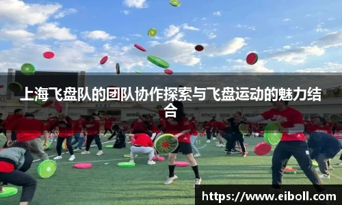 上海飞盘队的团队协作探索与飞盘运动的魅力结合