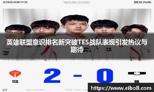 英雄联盟意识排名新突破TES战队表现引发热议与期待