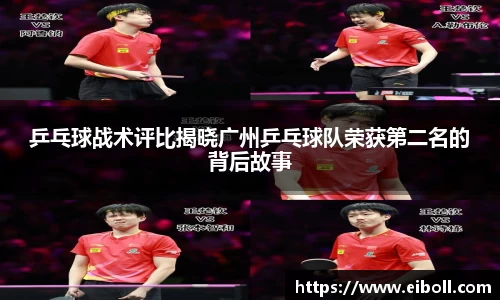 乒乓球战术评比揭晓广州乒乓球队荣获第二名的背后故事