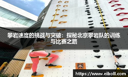攀岩速度的挑战与突破：探秘北京攀岩队的训练与比赛之路
