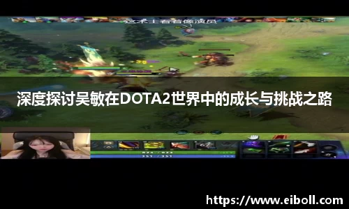 深度探讨吴敏在DOTA2世界中的成长与挑战之路